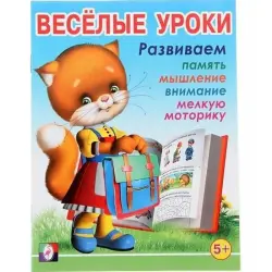 VeselyeUroki BK-00097451 | Educational Workbook Primary School Level