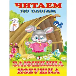 Заюшкина избушка BK-00097478 | Детская книга для слогового чтения