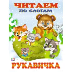 Рукавичка BK-00092110 | Детская обучающая книга Чтение по слогам