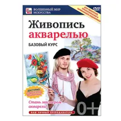 BK-00050242 | Образовательный диск Живопись акварелью. Базовый курс