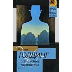 Уильям Голдинг BK-00003601 | Книга Литература Русское издание