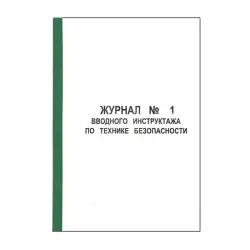 Журнал UP-00001166 | Журнал инструктажа по ТБ промышленный стандарт