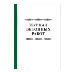 Журнал бетонных работ 00-00001733 | Журнал бетонных работ А4