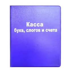 Касса 00-00004477 | Набор букв, слогов, цифр и счетного материала