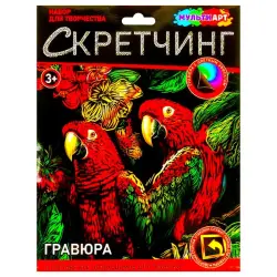 МУЛЬТИ АРТ BK-00101369 | Набор для гравюры скретчинг Попугаи 18x24 см