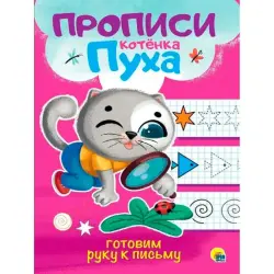 ПРОПИСИ КОТЁНКА ПУХА BK-00096247 | Прописи для письма на русском языке