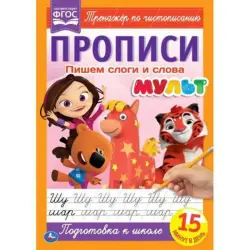 Умка BK-00052123 | Прописи А4 Мультяшные для слогов и слов