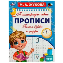 Umka BK-00101398 | Каллиграфические прописи для письма букв и цифр