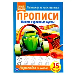 Umka BK-00085850 | Прописи для письма курсивом Hot Wheels