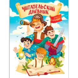 МИР ПРИКЛЮЧЕНИЙ BK-00100555 | Читательский дневник для мальчиков Эконом