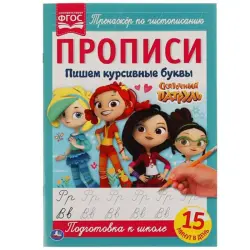 Umka BK-00052103 | Прописи Сказочный патруль для обучения письму
