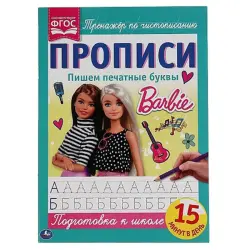 Umka BK-00052110 | Прописи А4 Барби