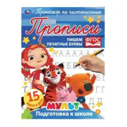 Umka BK-00052114 | Тетрадь-тренажёр по чистописанию печатные буквы