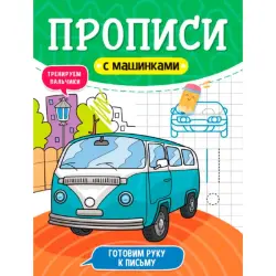 Прописи с машинками BK-00096251 | Рабочая тетрадь Автомобили