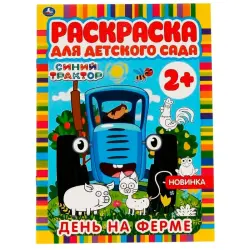 Umka BK-00101526 | Раскраска для детского сада 2+ Фермерская тема