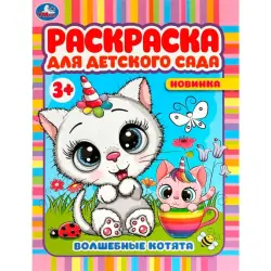Umka BK-00101536 | Children's Coloring Book Magic Kittens 3+ Kindergarten