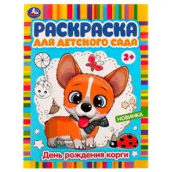 Умка BK-00101534 | Раскраска для детского сада 2+