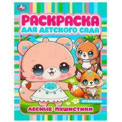 Умка BK-00101544 | Раскраска для детского сада, прочные страницы
