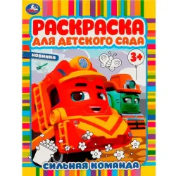 Umka BK-00101546 | Раскраска для детсадов оптом