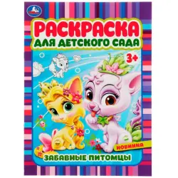 Умка BK-00101539 | Раскраска для детсада 3+ Забавные питомцы