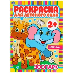 Умка BK-00101524 | Раскраска для детского сада 2+ Прочные страницы
