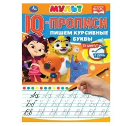Умка BK-00052095 | IQ-прописи Курсивные Буквы
