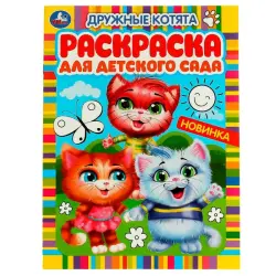Умка BK-00101533 | Раскраска для детского сада Дружные котята