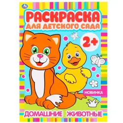 УМКА BK-00101523 | Раскраска для детского сада 2+ высокое качество печати