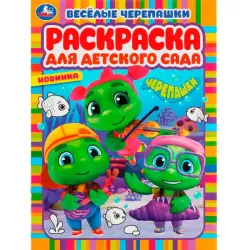 Umka BK-00101535 | Coloring Book for Kindergarten Turtles Theme