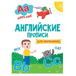 Проф-пресс BK-00081221 | Английские прописи для мальчиков, быстрая доставка