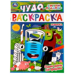 UMKA BK-00101552 | Children's Coloring Book Blue Tractor Interactive Edition