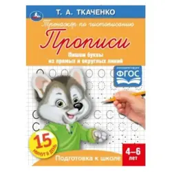 Умка BK-00052092 | Обучающая пропись для письма 4-6 лет