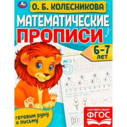 Umka BK-00101476 | Математические прописи 6-7 лет
