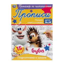 Umka BK-00052119 | Тренажер по чистописанию на русском языке
