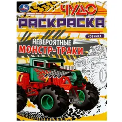 Umka BK-00101553 | Детская раскраска Монстр-траки