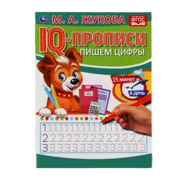 Умка BK-00052134 | Детская обучающая пропись Пишем цифры