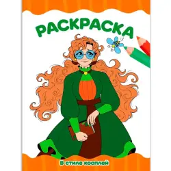 В стиле косплей BK-00100492 | Раскраска А4 Косплей Эконом