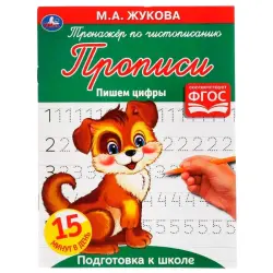Умка BK-00052133 | Пропись по цифрам для чистописания М. А. Жукова