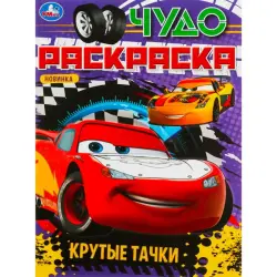 Umka BK-00101562 | Чудо-раскраска Крутые тачки