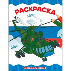 РАСКРАСКА BK-00100494 | A4 Раскраска Военная Техника Эконом