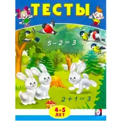 BK BK-00097457 | Книга тестов по математике 4-5 лет