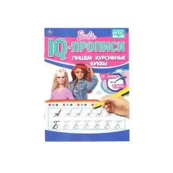 IQ-прописи BK-00072176 | Прописи Барби для курсивного письма