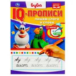 Умка BK-00085854 | IQ-прописи Учебная Тетрадь Слоги и Слова