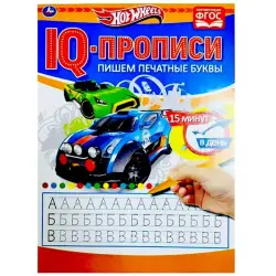 Umka BK-00085852 | IQ-пропись Хот Вилз для печатных букв