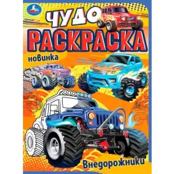 УМКА BK-00101550 | Детская развивающая книга Внедорожники Чудо-раскраска