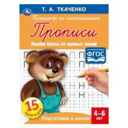 Umka BK-00052093 | Прописи для письма 4-6 лет, прямые линии