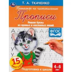 Umka BK-00052079 | Прописи для письма 4-6 лет