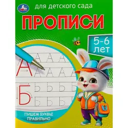 Umka BK-00101472 | Прописи для детского сада 5-6 лет Упражнения по письму
