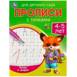 Умка BK-00101473 | Прописи Буквы и Цифры для Детского Сада 4-5 лет