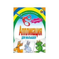 Проф Пресс 00-00004938 | Аппликация для малышей Теремок